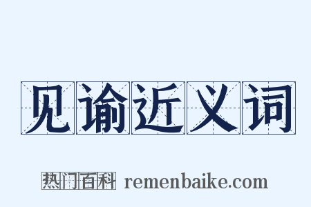 见谕近义词是什么意思的图片